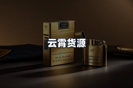 云霄货源